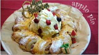 アップルパイのクリスマスリース作り方 パイシートと付け合わせで簡単におしゃれに!