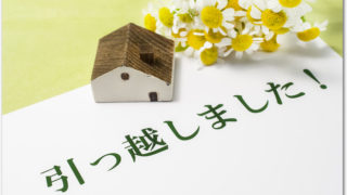 引越しハガキは必要なの?いつ出すの?写真がおすすめ?