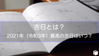 吉日とは?2021年(令和3年)最高の吉日はいつ?