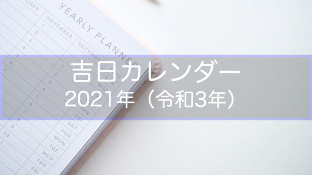 吉日カレンダー2021年（令和3年）
