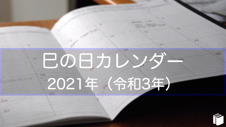 巳の日カレンダー2021年（令和3年）