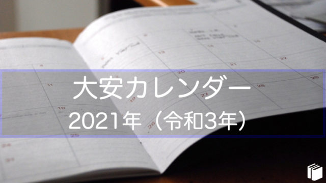 大安カレンダー2021年（令和3年）