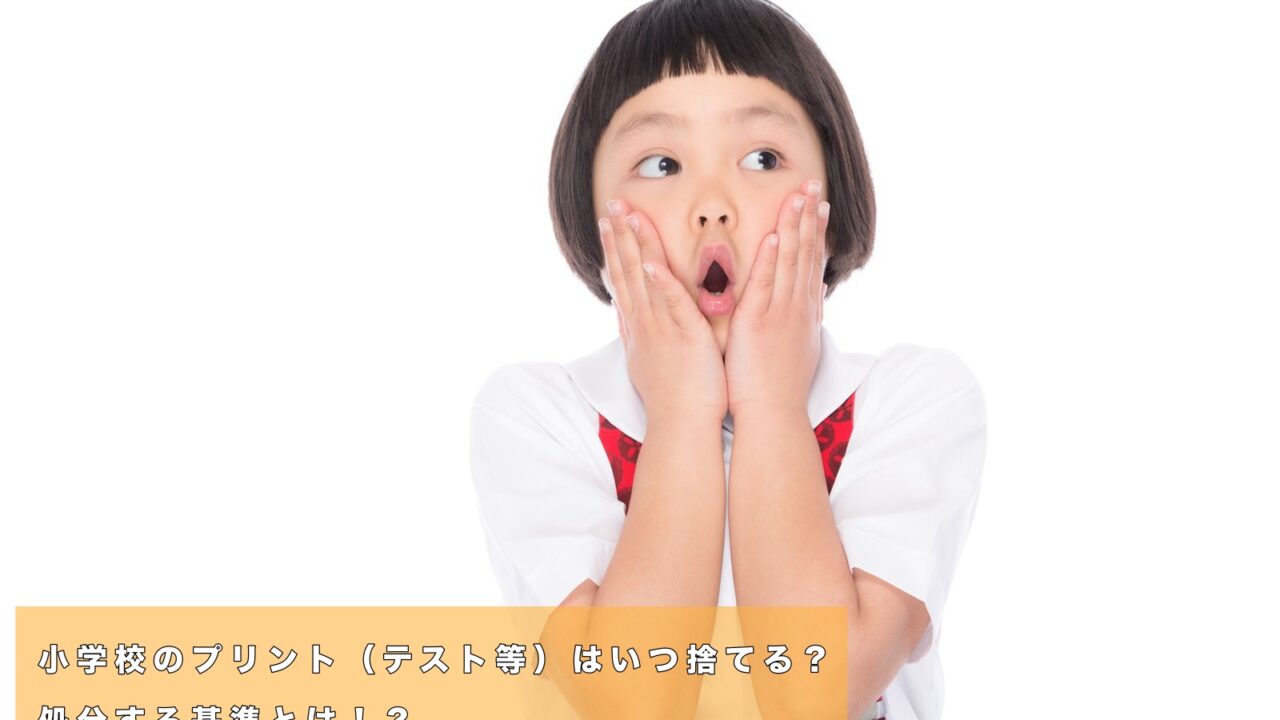 小学校のプリント（テスト等）はいつ捨てる？処分する基準とは！？